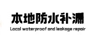 辽宁本地防水补漏